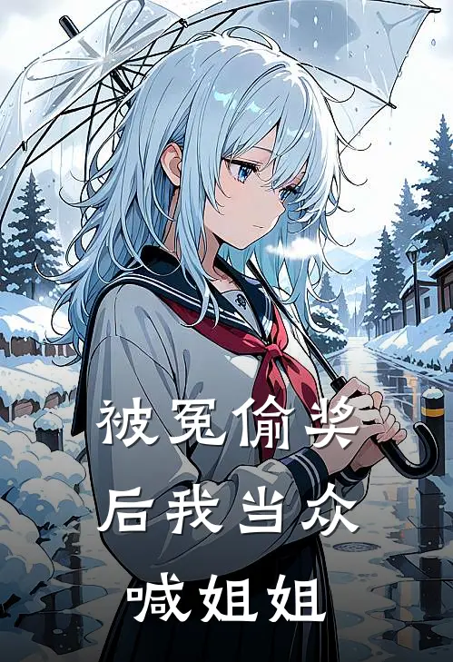 被冤偷奖后我当众喊姐姐