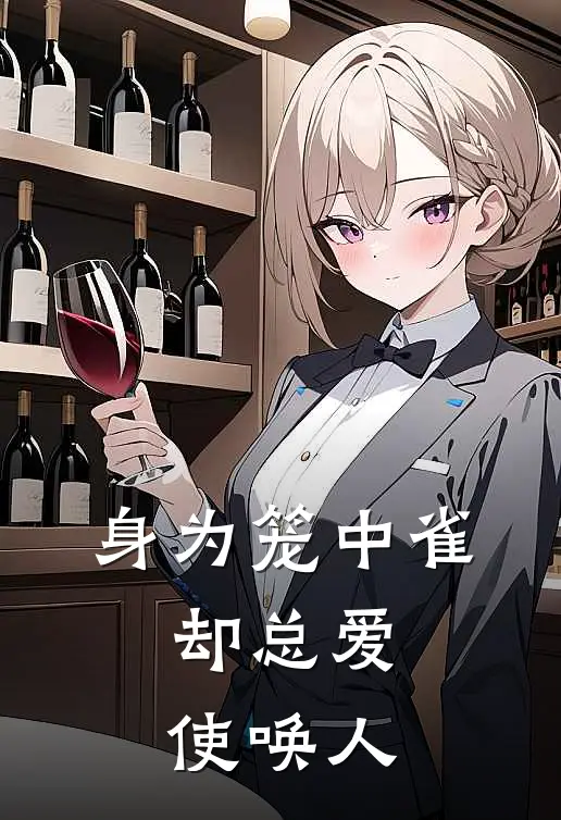 身为笼中雀，却总爱使唤人