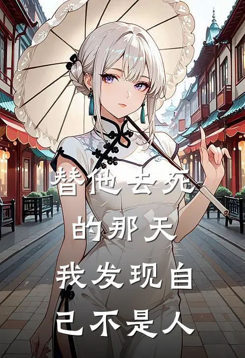替他去死的那天，我发现自己不是人