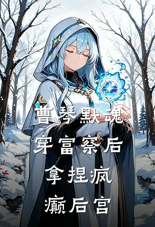 曹琴默魂穿富察后，拿捏疯癫后宫