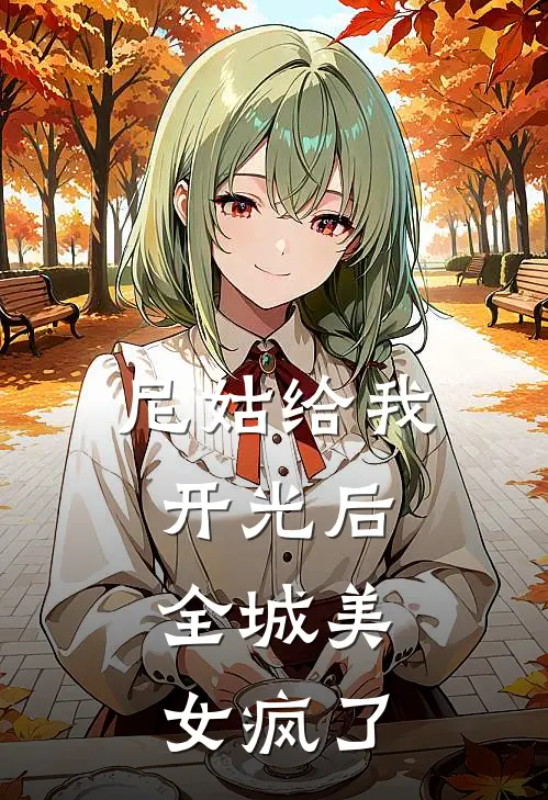 尼姑给我开光后，全城美女疯了