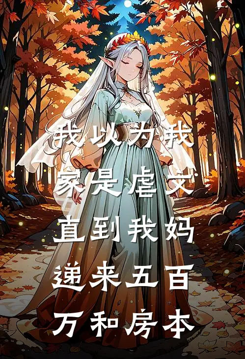 我以为我家是虐文，直到我妈递来五百万和房本