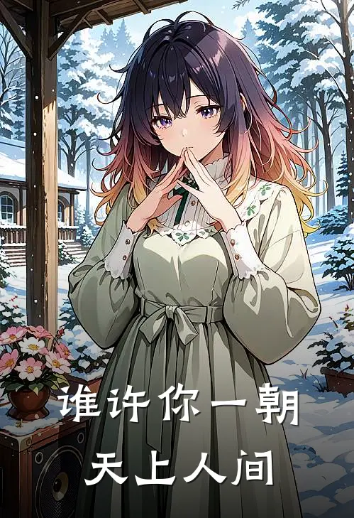谁许你一朝天上人间