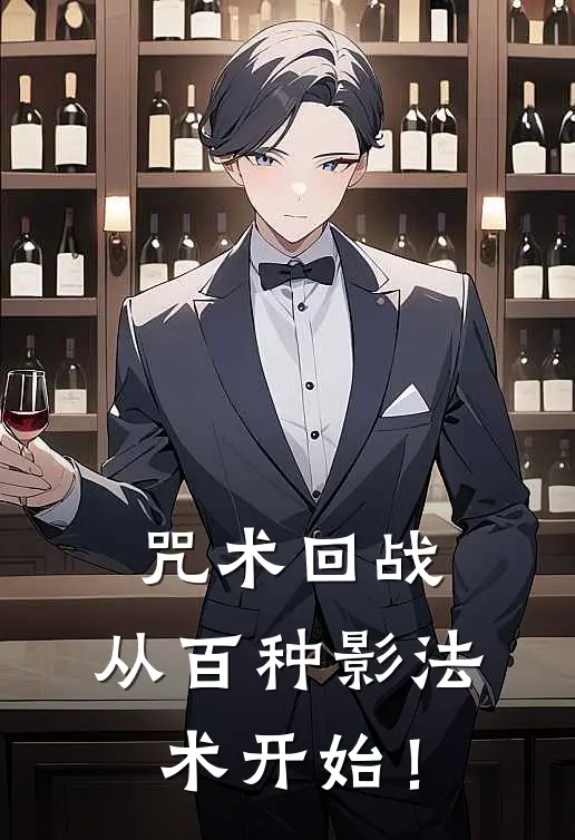 咒术回战：从百种影法术开始！
