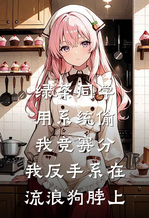 绿茶同学用系统偷我竞赛分，我反手系在流浪狗脖上
