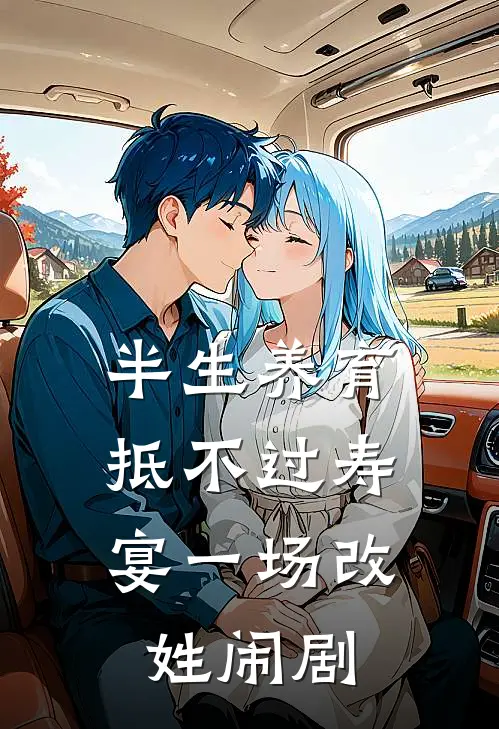 半生养育，抵不过寿宴一场改姓闹剧