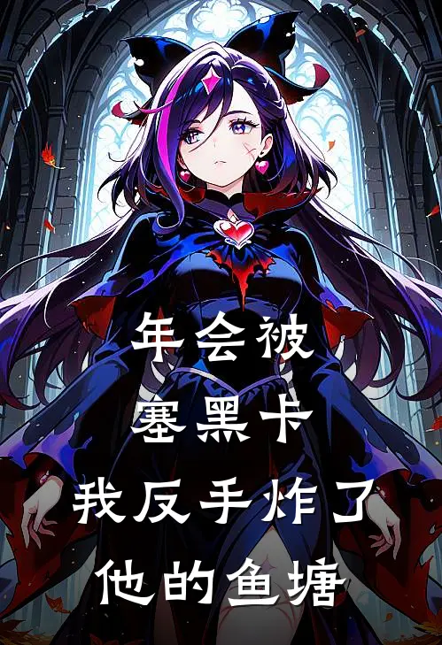 年会被塞黑卡，我反手炸了他的鱼塘