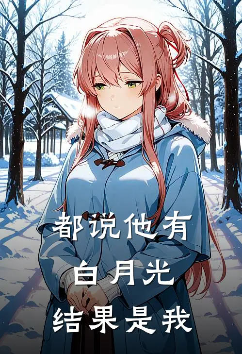 都说他有白月光，结果是我