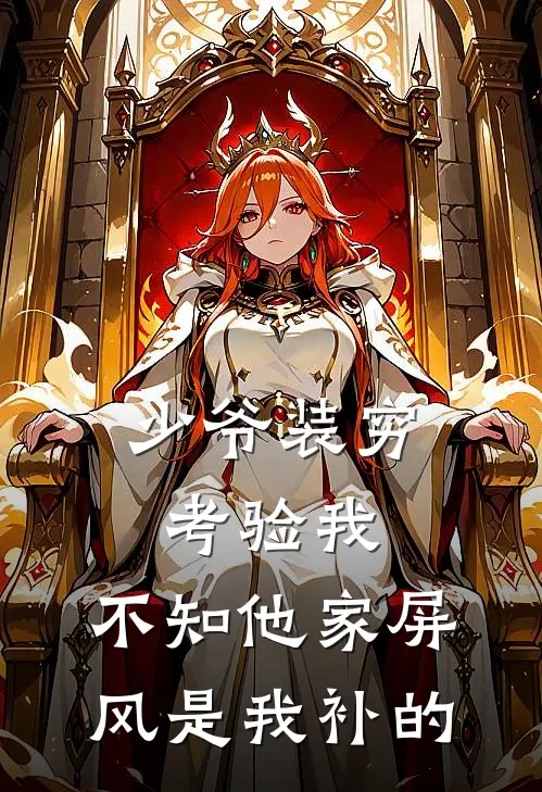 少爷装穷考验我，不知他家屏风是我补的