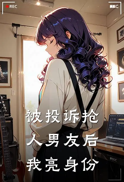 被投诉抢人男友后我亮身份