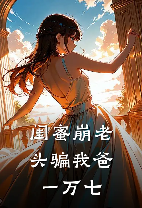 闺蜜崩老头骗我爸一万七