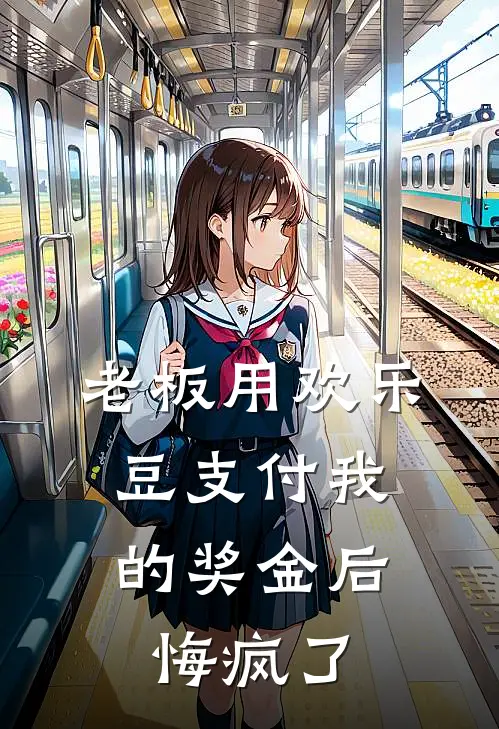 老板用欢乐豆支付我的奖金后，悔疯了