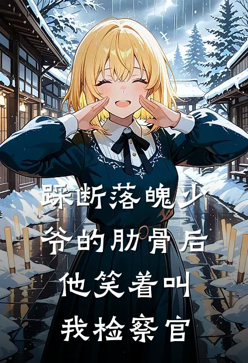 踩断落魄少爷的肋骨后，他笑着叫我检察官