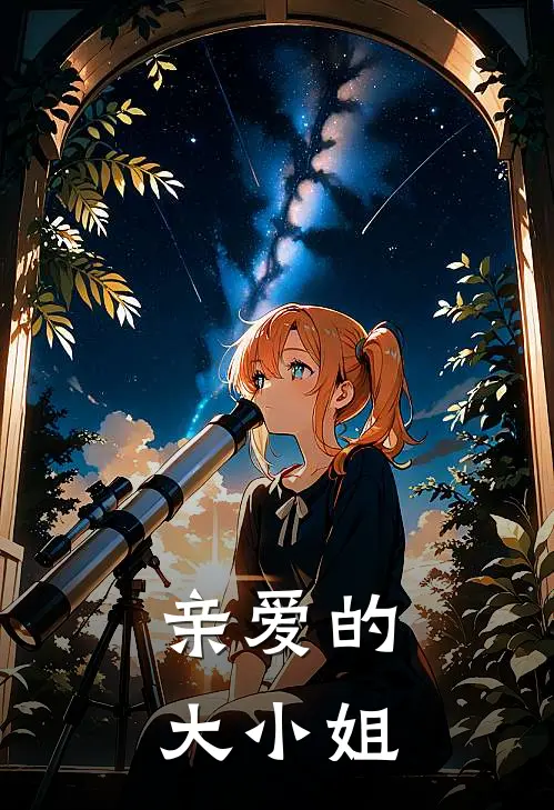 亲爱的大小姐