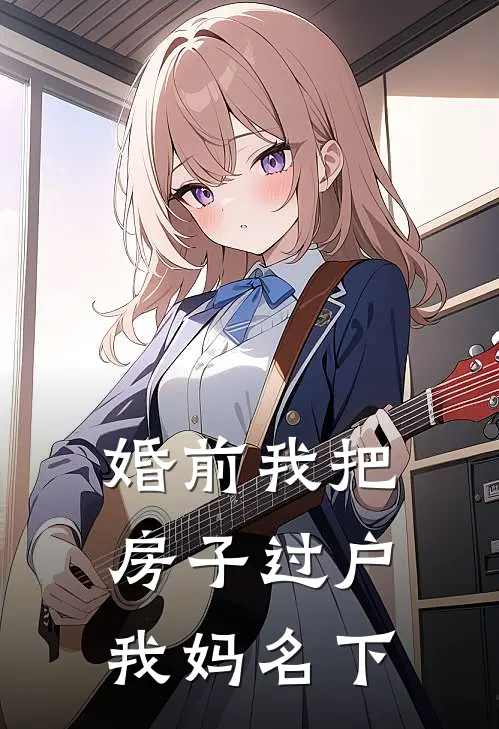 婚前我把房子过户我妈名下