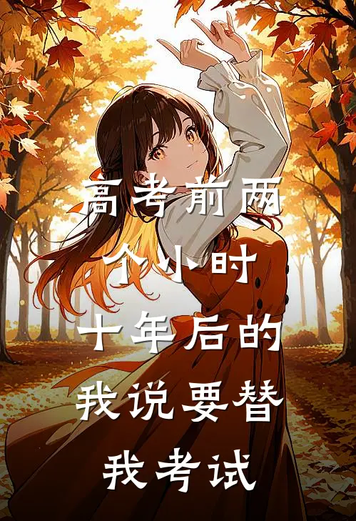 高考前两个小时，十年后的我说要替我考试