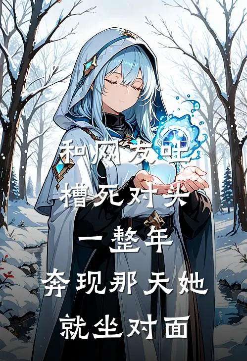 和网友吐槽死对头一整年，奔现那天她就坐对面