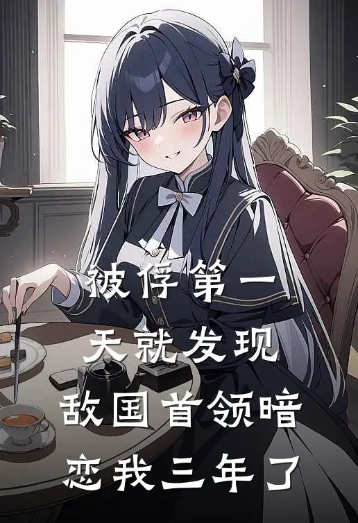 被俘第一天就发现，敌国首领暗恋我三年了