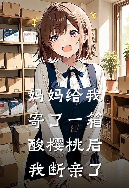 妈妈给我寄了一箱酸樱桃后，我断亲了