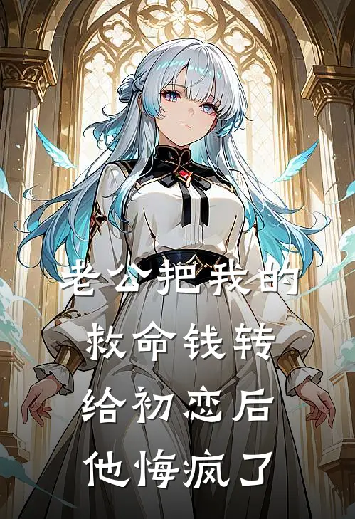 老公把我的救命钱转给初恋后他悔疯了