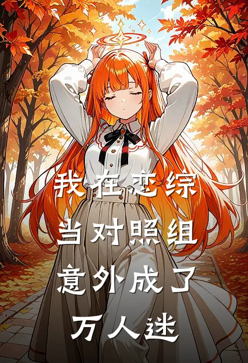 我在恋综当对照组，意外成了万人迷