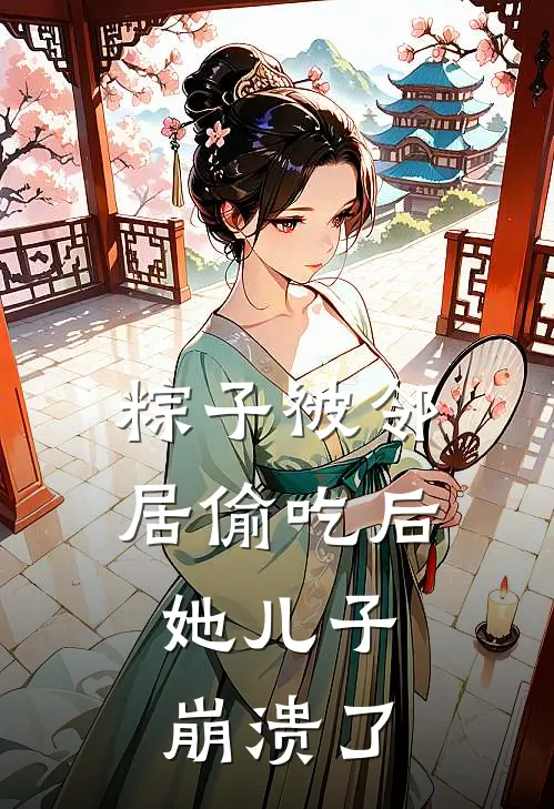 粽子被邻居偷吃后，她儿子崩溃了