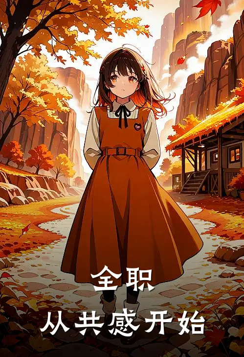 全职：从共感开始