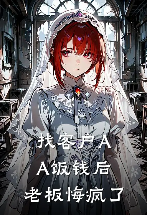 找客户AA饭钱后，老板悔疯了