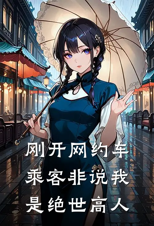 刚开网约车，乘客非说我是绝世高人
