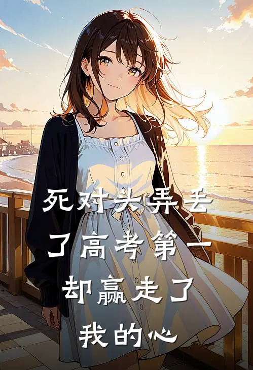 死对头弄丢了高考第一，却赢走了我的心