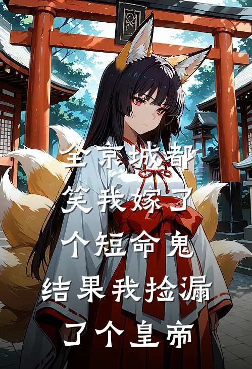 全京城都笑我嫁了个短命鬼，结果我捡漏了个皇帝