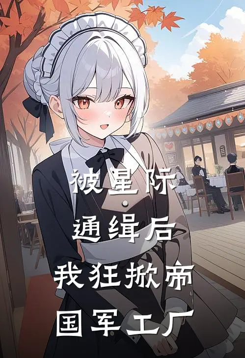 被星际通缉后，我狂掀帝国军工厂