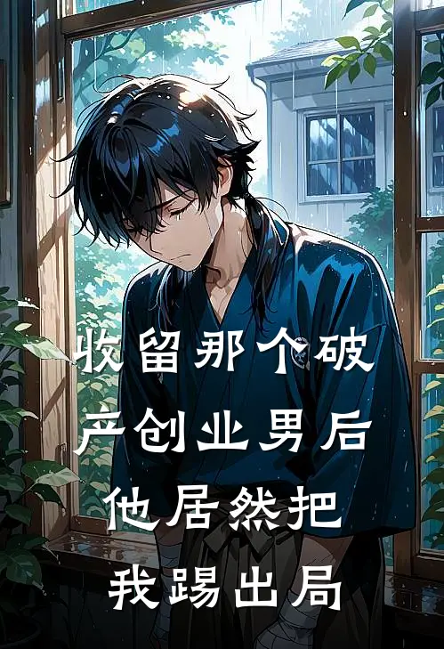 收留那个破产创业男后，他居然把我踢出局