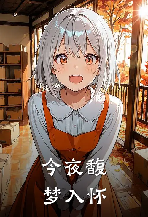 今夜馥梦入怀