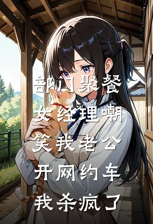 部门聚餐女经理嘲笑我老公开网约车，我杀疯了