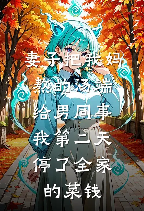 妻子把我妈熬的汤端给男同事，我第二天停了全家的菜钱