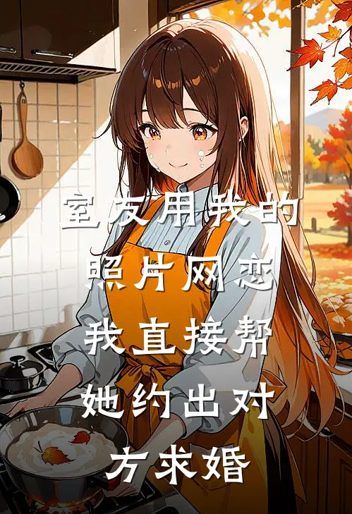 室友用我的照片网恋，我直接帮她约出对方求婚