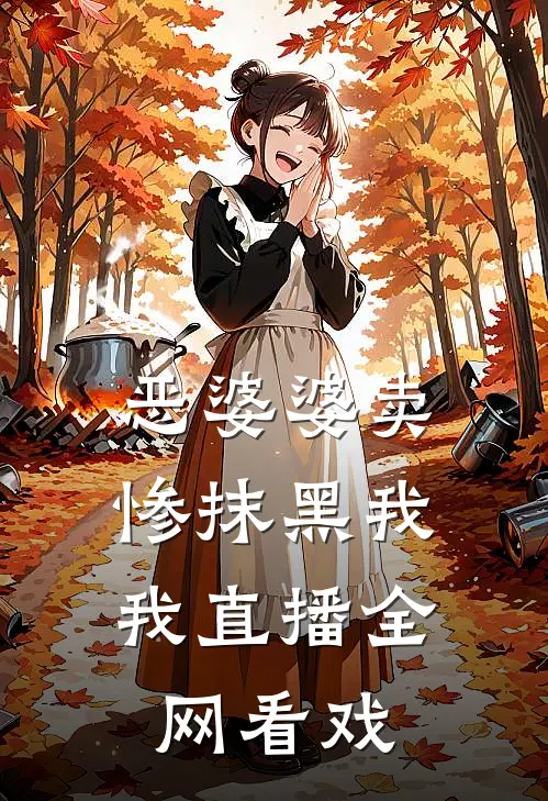 恶婆婆卖惨抹黑我，我直播全网看戏