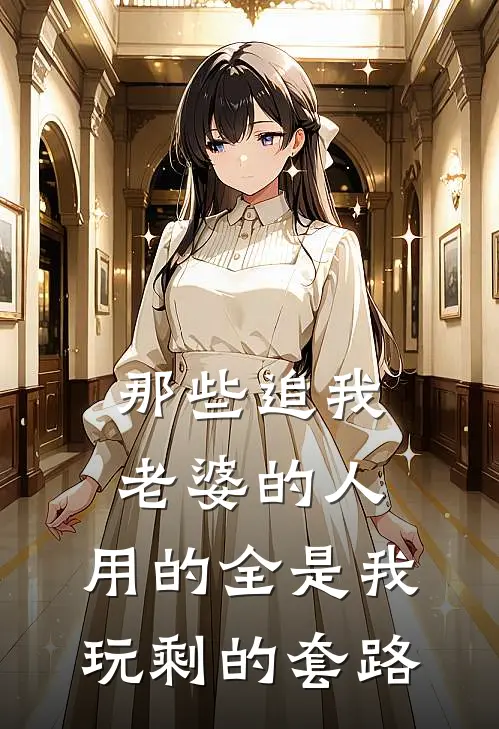 那些追我老婆的人，用的全是我玩剩的套路