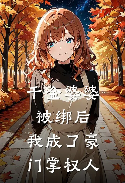 千金婆婆被绑后，我成了豪门掌权人
