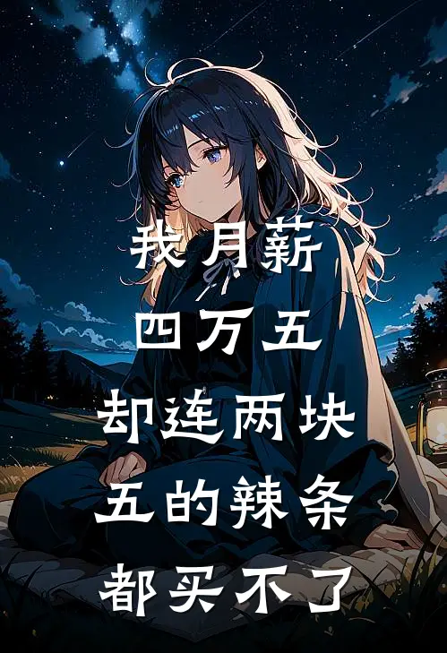 我月薪四万五，却连两块五的辣条都买不了