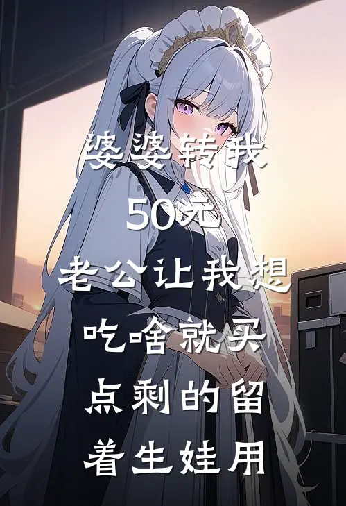 婆婆转我50元，老公让我想吃啥就买点剩的留着生娃用