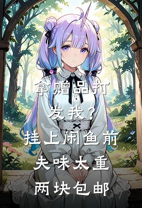 拿赠品打发我？挂上闲鱼：前夫味太重，两块包邮
