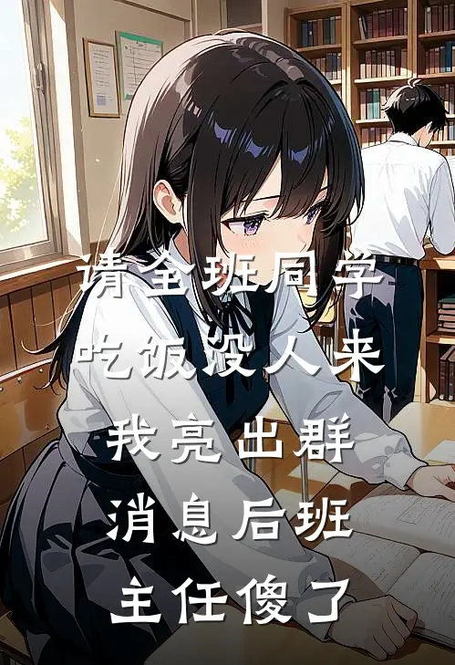 请全班同学吃饭没人来，我亮出群消息后班主任傻了