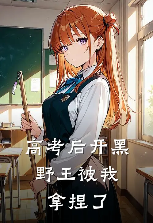 高考后开黑，野王被我拿捏了