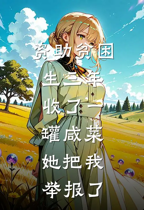 资助贫困生三年，收了一罐咸菜，她把我举报了