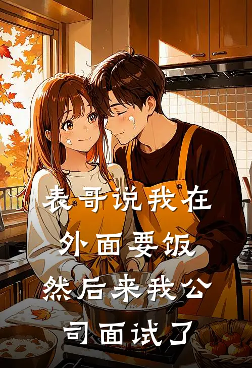 表哥说我在外面要饭，然后来我公司面试了