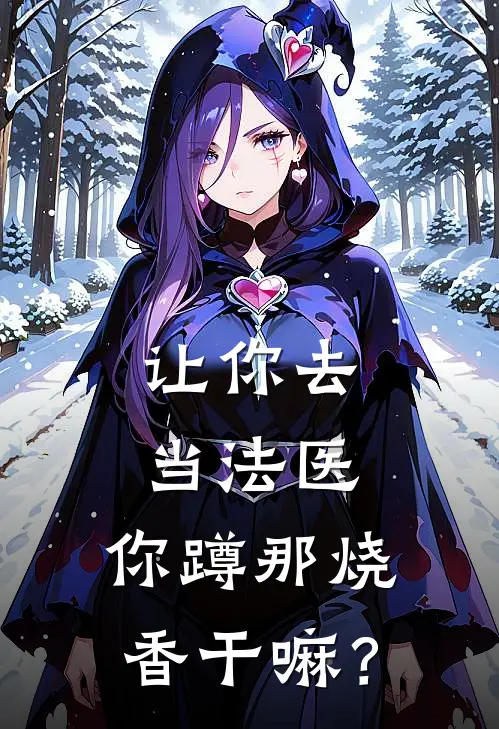 让你去当法医，你蹲那烧香干嘛？