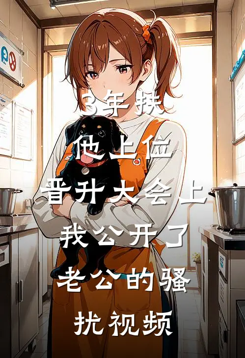 3年扶他上位，晋升大会上，我公开了老公的骚扰视频