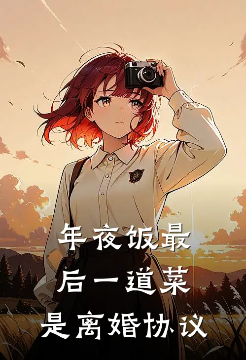 年夜饭最后一道菜，是离婚协议